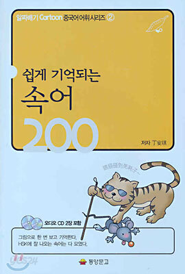 쉽게 기억되는 속어 200