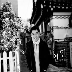 김연우 2집 - 연인