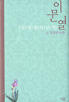 이문열 세계명작산책 3