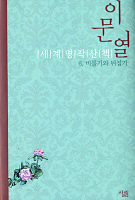 이문열 세계명작산책 6