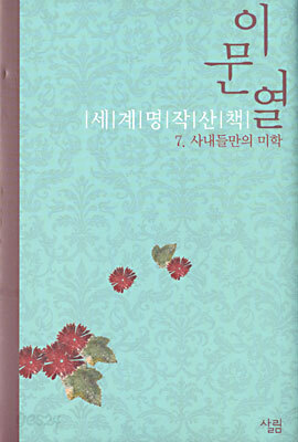 이문열 세계명작산책 7