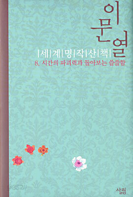 이문열 세계명작산책 8
