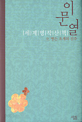이문열 세계명작산책 9