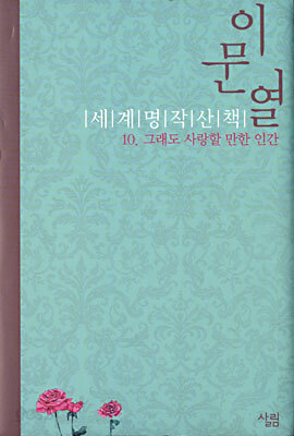 이문열 세계명작산책 10