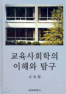 교육사회학의 이해와 탐구