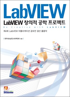 LabVIEW 창의적 공학 프로젝트