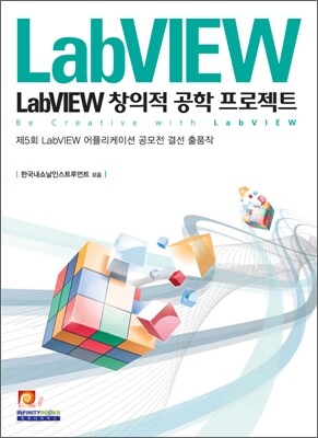 LabVIEW 창의적 공학 프로젝트