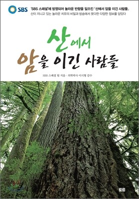 산에서 암을 이긴 사람들