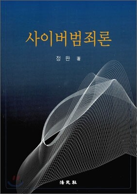 사이버 범죄론