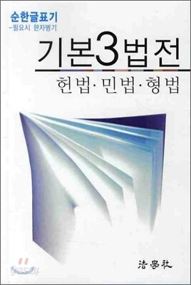 기본3법전 헌법, 민법, 형법