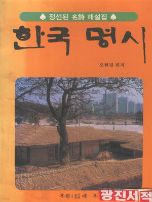 한국 명시 - 정선된 명시 해설집