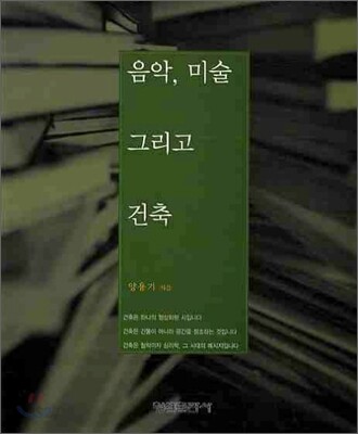 음악 미술 그리고 건축