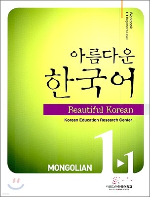 아름다운 한국어 1-1 MONGOLIAN WorkBook