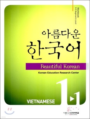 아름다운 한국어 1-1 VIETNAMESE Workbook