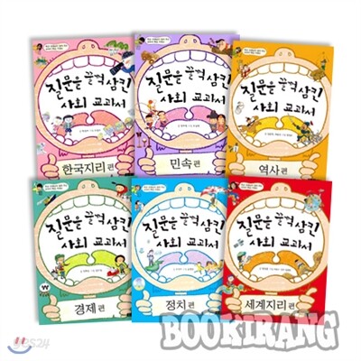 [주니어중앙] 질문을 꿀꺽 삼킨 사회 교과서 시리즈 (전6권)
