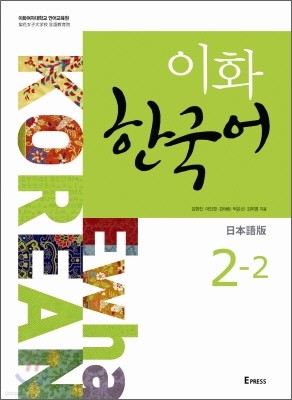 이화 한국어 2-2 일본어판