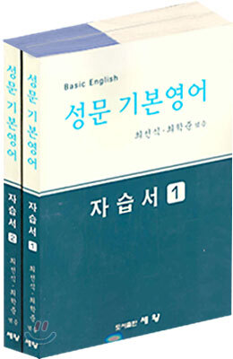 [한정판매] 성문 기본영어 자습서(1,2)