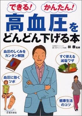 できる!かんたん!高血壓をどんどん下げる本