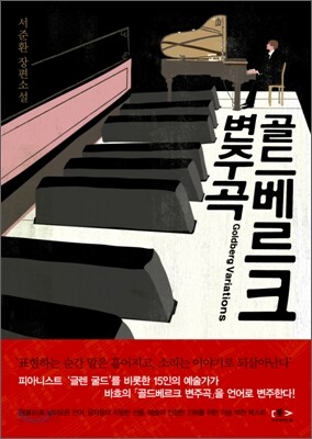 골드베르크 변주곡