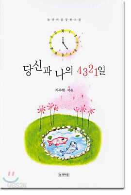 당신과 나의 4321일