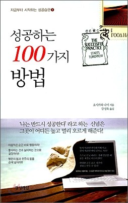 성공하는 100가지 방법