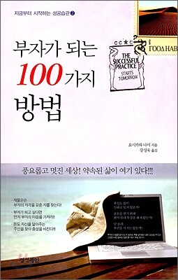 부자가 되는 100가지 방법