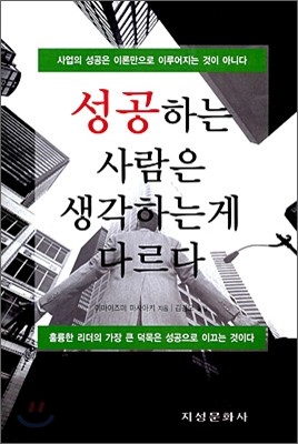 성공하는 사람은 생각하는게 다르다