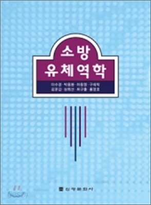 소방 유체역학