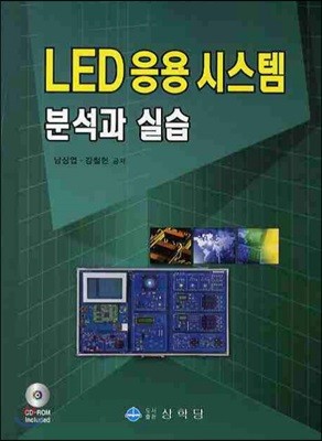 LED 응용 시스템 분석과 실습