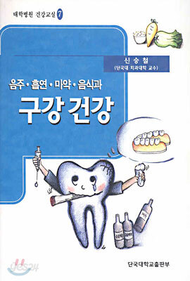음주 흡연 마약 음식과 구강건강