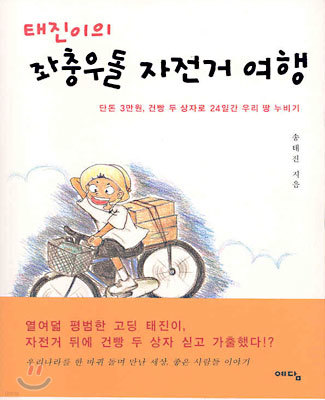 태진이의 좌충우돌 자전거 여행