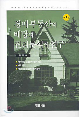 경매 부동산의 배당과 권리분석의 연구