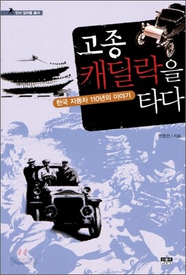 고종, 캐딜락을 타다