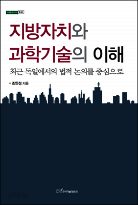 지방자치와 과학기술의 이해