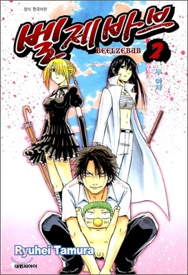 ٺ Beelzebub 2