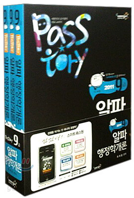 2011 PASSTORY 9급 알파 행정학개론