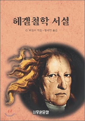 헤겔철학 서설