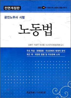 EBS 공인노무사 노동법