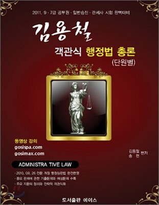 2011 김용철 객관식 행정법 총론 단원별