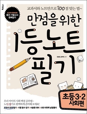 만점을 위한 1등 노트 필기 초등 3-2 사회편