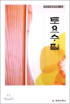 토요수필