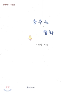 춤추는 평화