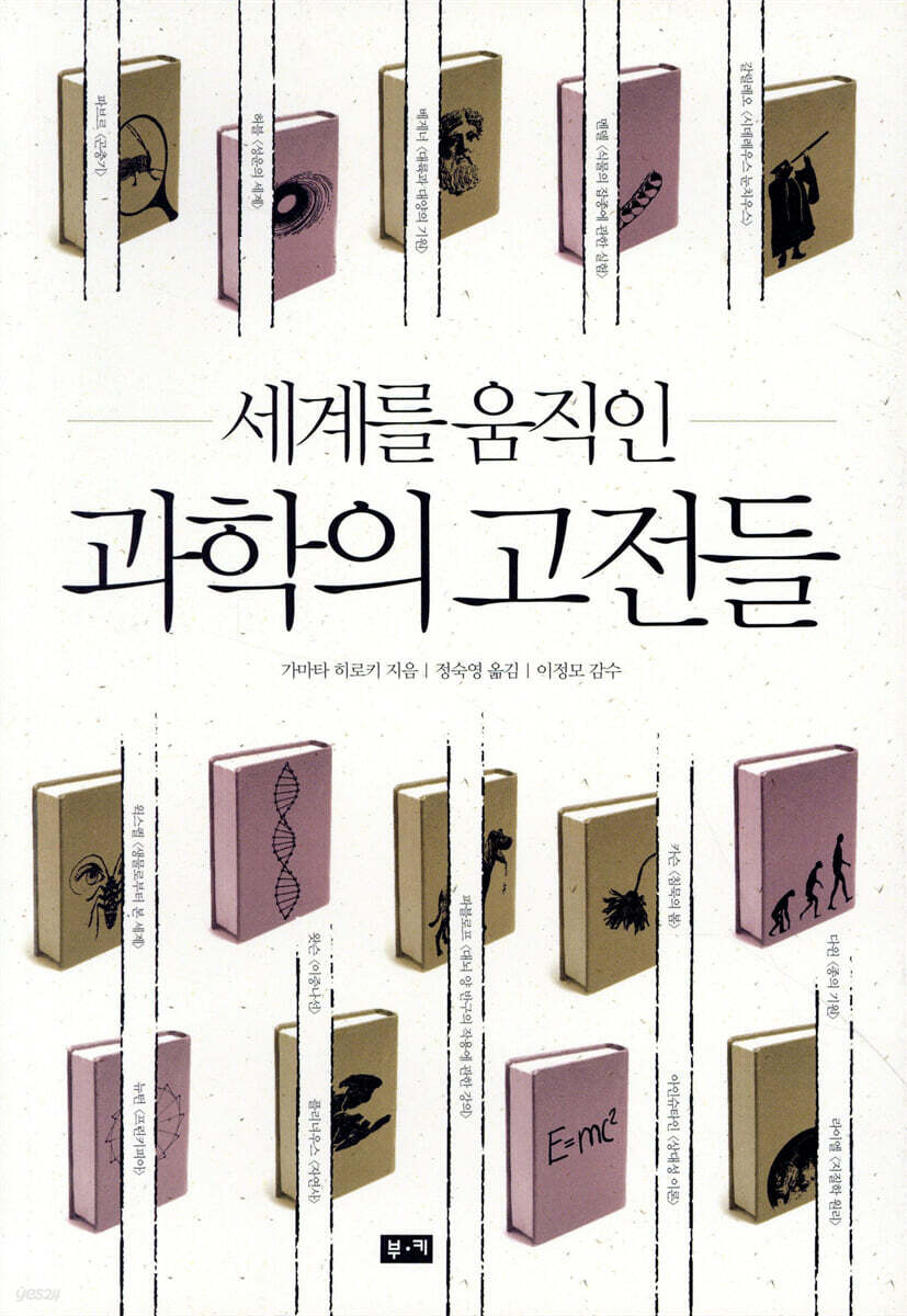 세계를 움직인 과학의 고전들