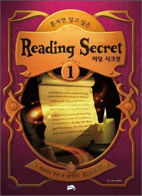 혼자만 알고 싶은 Reading Secret 리딩 시크릿 1