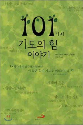 101가지 기도의 힘 이야기