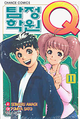 탐정학원 Q 큐 11