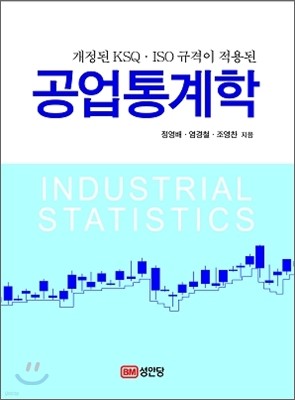 공업 통계학