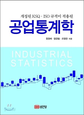 공업 통계학