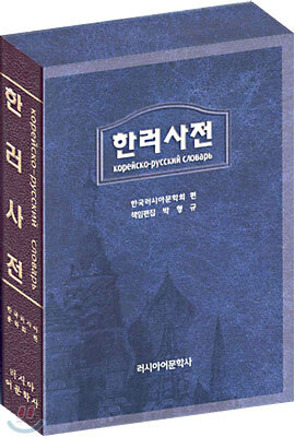 한러 사전