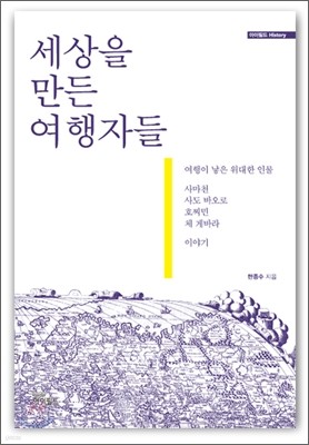 세상을 만든 여행자들